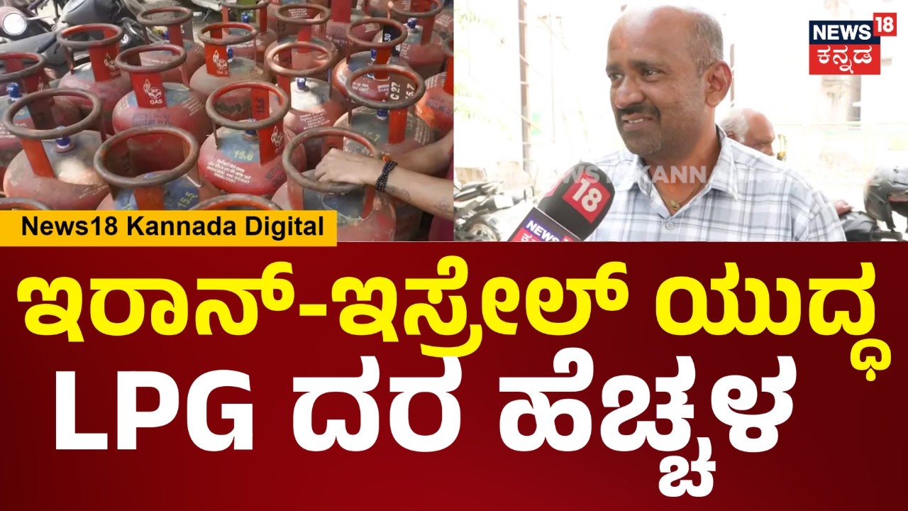 Israel VS Iran War Effect | ಇರಾನ್-ಇಸ್ರೇಲ್ ಯುದ್ಧದ ಎಫೆಕ್ಟ್, ರಾಜ್ಯದಲ್ಲಿ LPG ದರ ಹೆಚ್ಚಳ.. | N18V