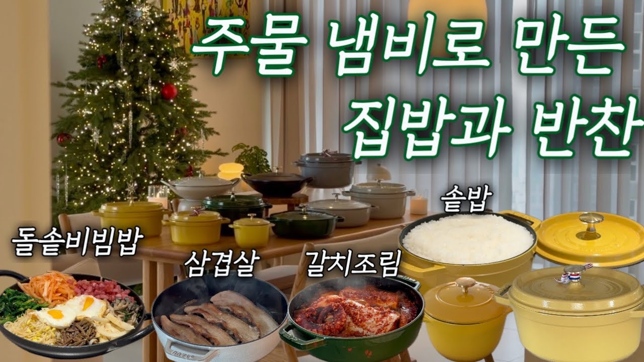 주물냄비로 밥하고 삼겹살, 찌개, 국,  볶음 ㅣ 나물반찬과 돌솥비빔밥 ㅣ소고기무국 ㅣ 갈치조림