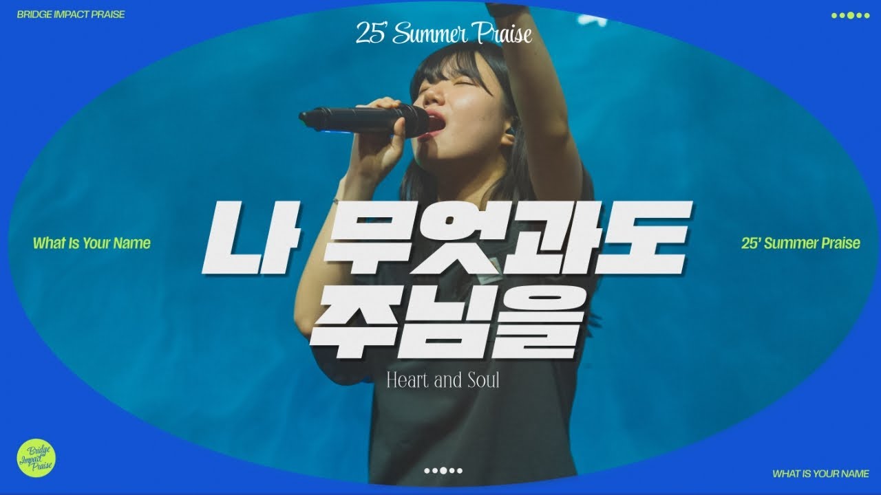 나 무엇과도 주님을 Heart and Soul (Live)  브리지임팩트 프레이즈 | Bridge Impact Praise