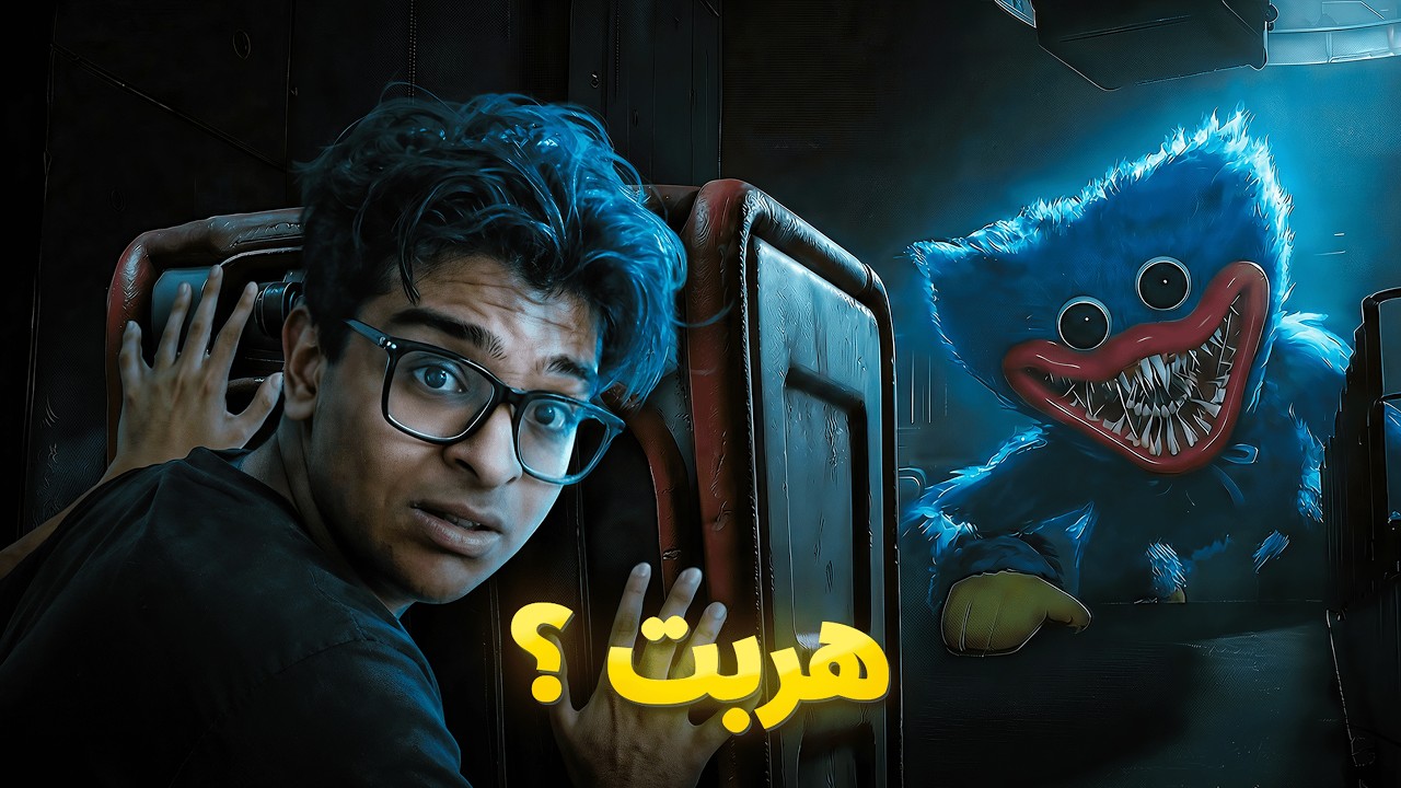ابو سنان ده جاب اجلي 😰 | Poppy Playtime Chapter 5