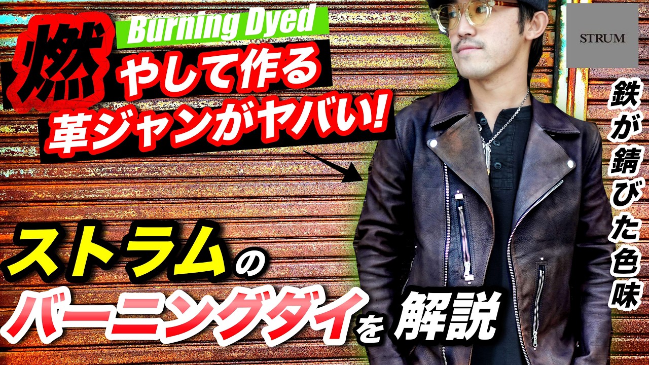 【STRUM】待望のオーダーしていた革ジャンが完成！