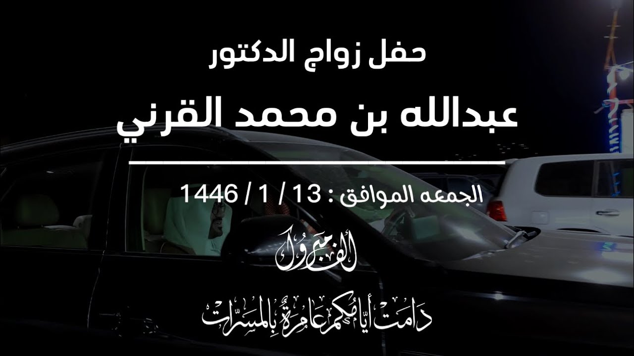 حفل زواج الدكتور عبدالله بن محمد القرني