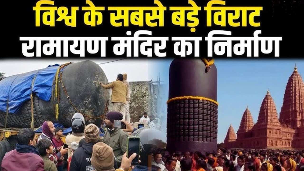 विश्व के सबसे बड़े विराट रामायण मंदिर फुल वीडियो कहा है देखे 
