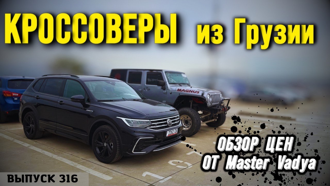Кроссовер из Грузии с Мастер Вадей. Актуальные цены на авто в Грузии. Master Vadya. Caucasus. Auto.