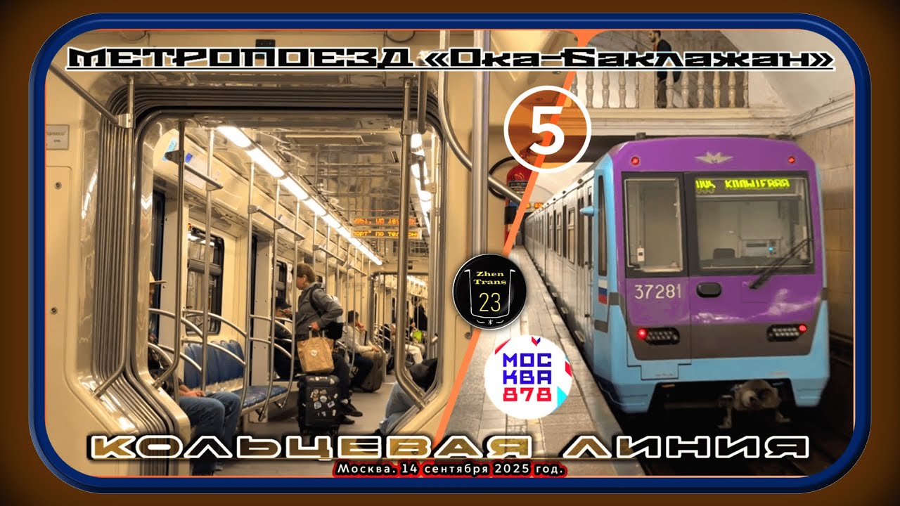 Поездка на метропоезде «Ока-Баклажан» по Кольцевой линии. 878 лет Москве. #zt23 #metro #москва #2025
