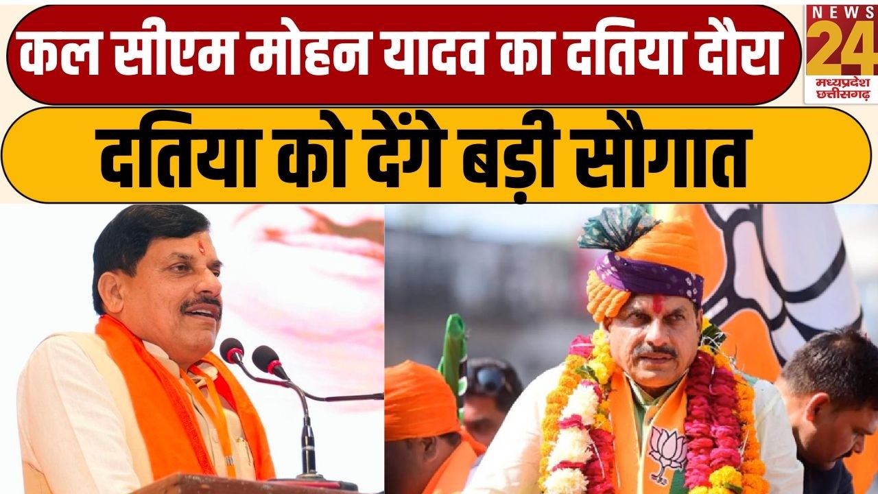 CM Mohan Yadav Datia Visit: कल दतिया दौरे पर रहेंगे सीएम मोहन यादव, Datia को देंगे बड़ी सौगात