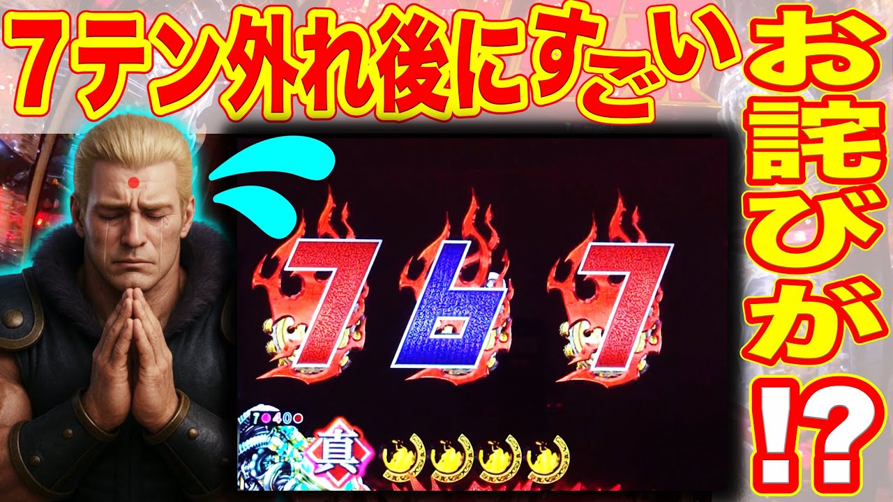 P真・北斗無双FWQG  【サウザー】７テンハズレ後に？【北斗無双】【プレミア】