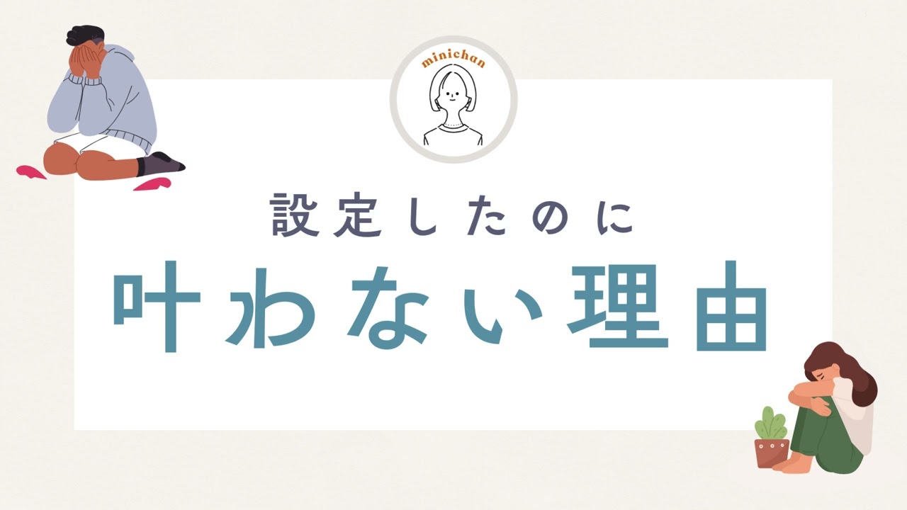 設定したのに望みが叶わない理由！