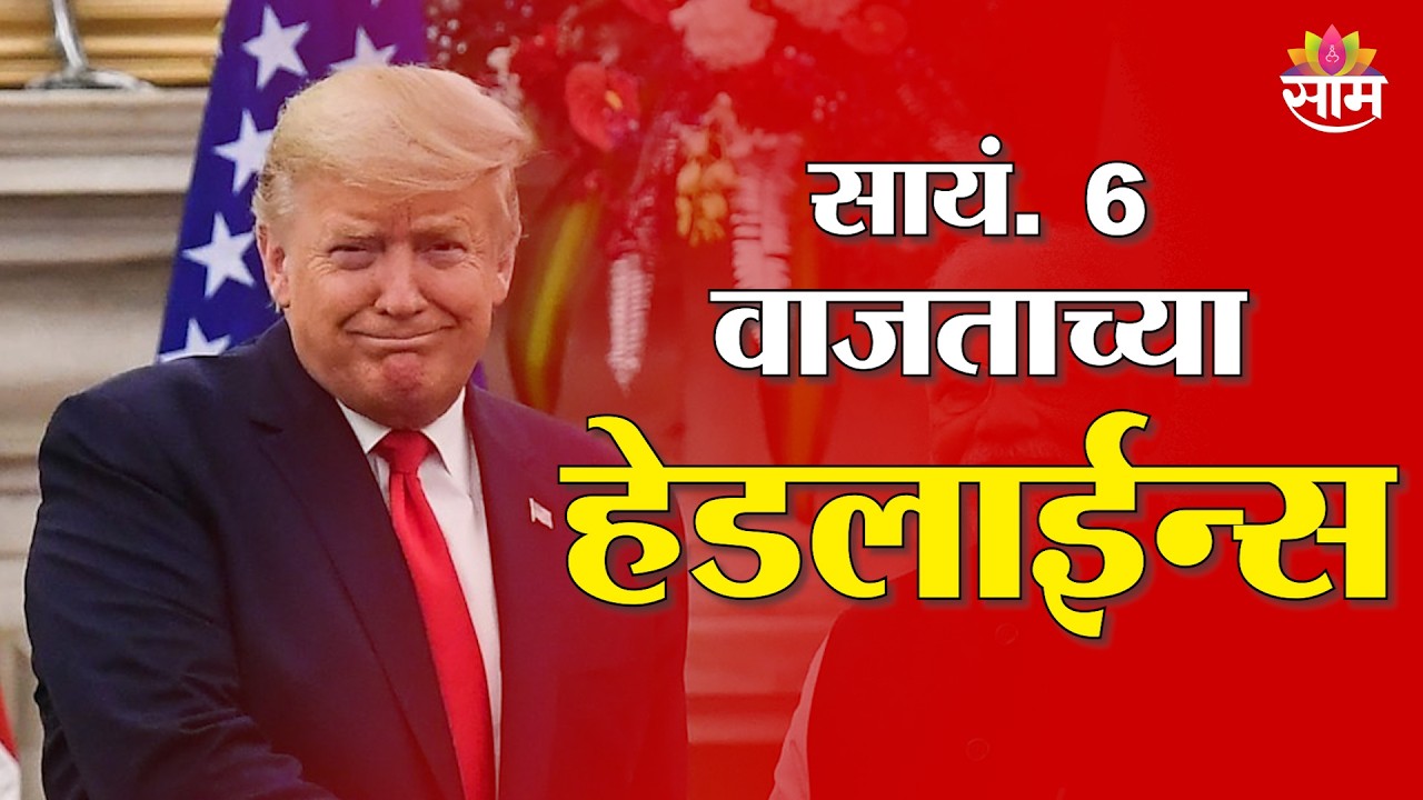 Saam TV Marathi News | Headlines 6 PM | 9  March 2026 | Marathi News