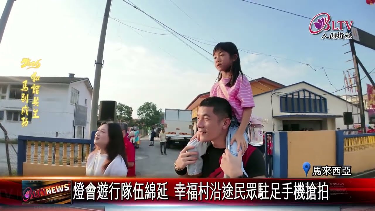 20260220東禪寺攜手幸福村首辦燈會遊行 重現萬人空巷盛況｜@FGSBLTV