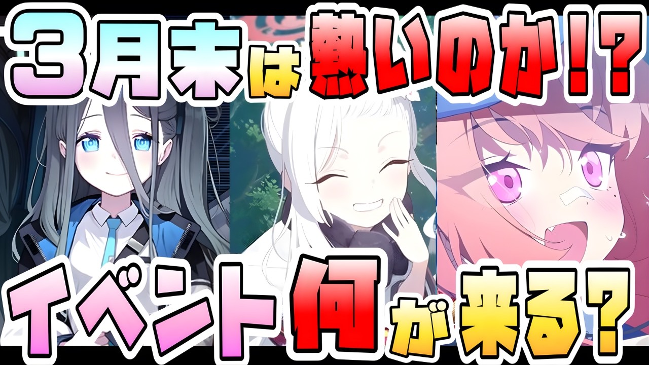 【ブルアカ】3月下旬の更新はどうなる！？歴代開催はどんな感じ？大型限定復刻の前例も！ イベント開催だけじゃない！？バリエーションが多すぎる！過去5年間アプデ・ガチャ振り返りも！【ブルーアーカイブ】