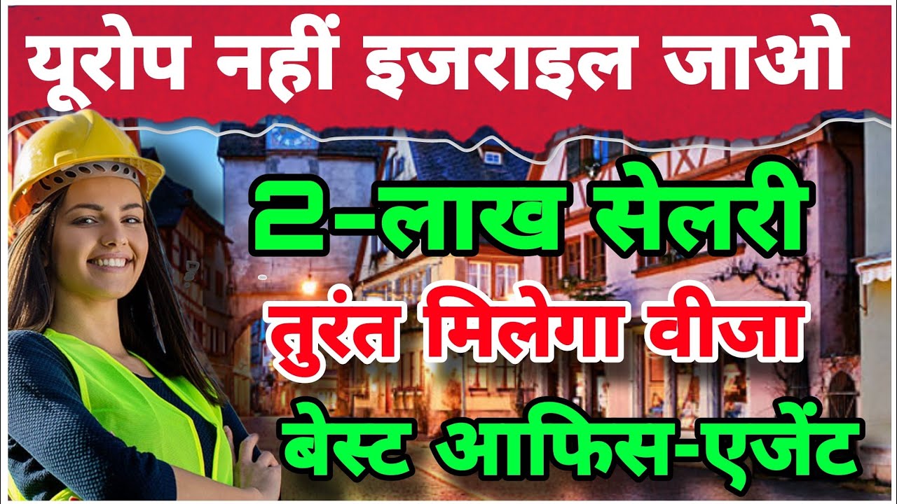 इजराइल जॉब। Israel Job Interview 2024!  Israel Work Permit Visa. Scam alert video. Legal awareness. 