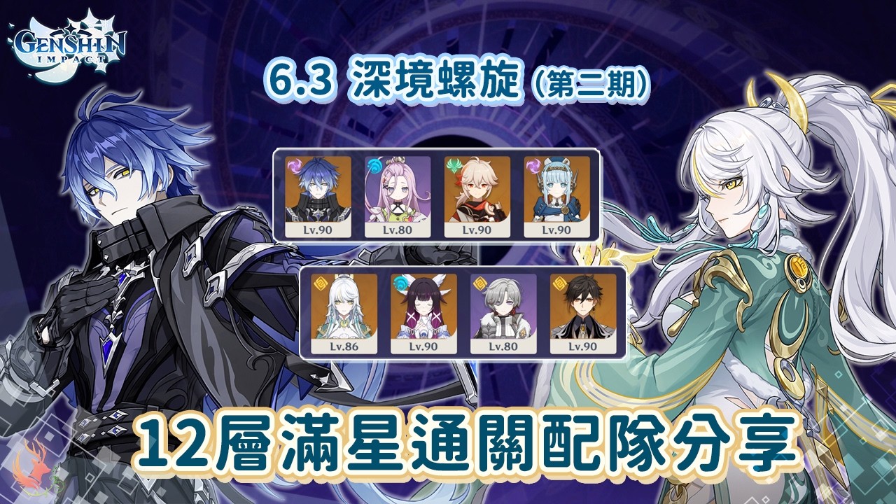 【原神】6.3深境螺旋第二期 月感電、月結晶版本答案配隊輕鬆滿星隨便打 & 解鎖成就 || 12層滿星配隊分享 ||