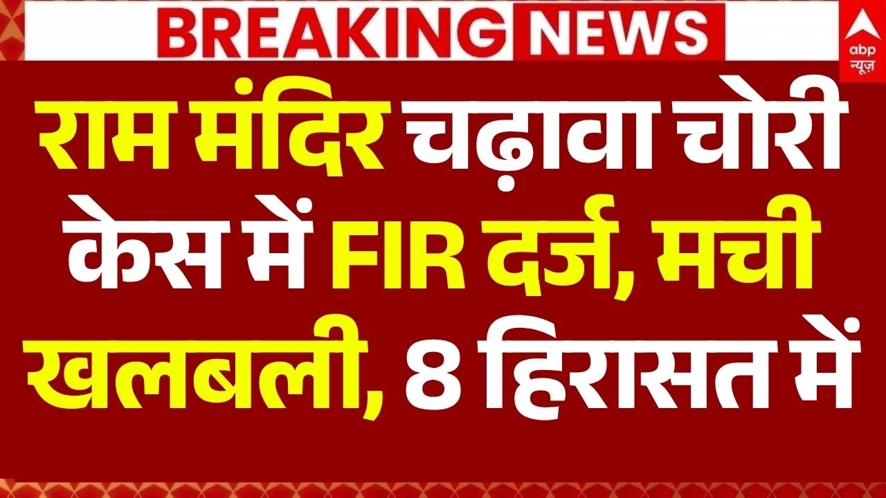 Ram Mandir Donation Theft News LIVE: राम मंदिर चढ़ावा चोरी केस में FIR दर्ज, मची खलबली, 8 हिरासत में