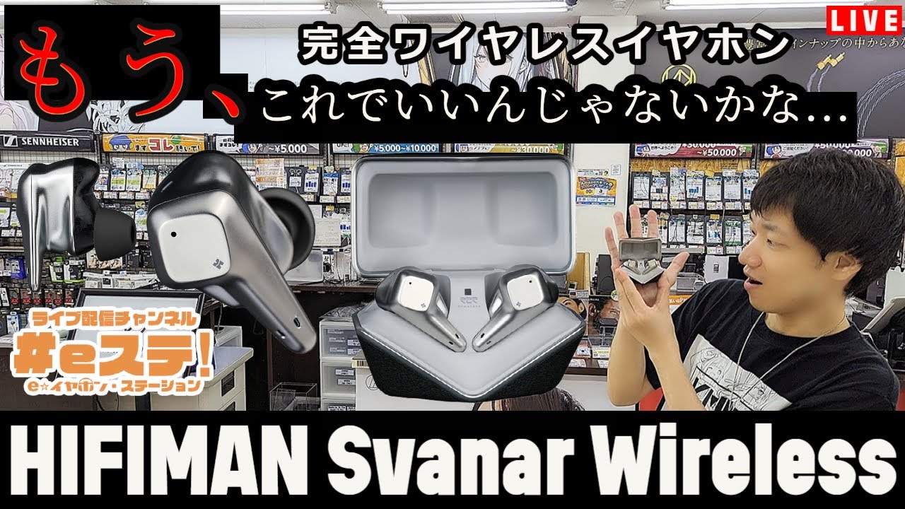【#eステ 】HIFIMAN『Svanar Wireless』2023年完全ワイヤレスイヤホンの大本命では?!!【#eイヤ大阪日本橋本店 】