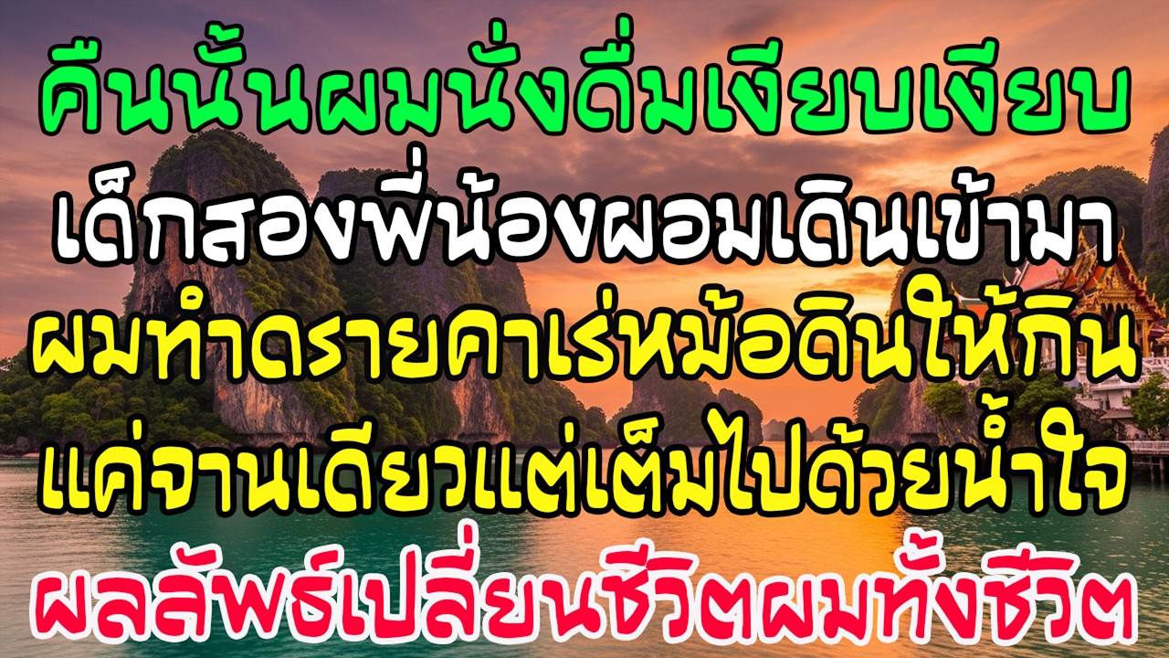 คืนดื่ม เด็กหญิงสองพี่น้องหิวโซเข้ามาในสวน ผมทำดรายคาเร่ให้ ชีวิตเปลี่ยน