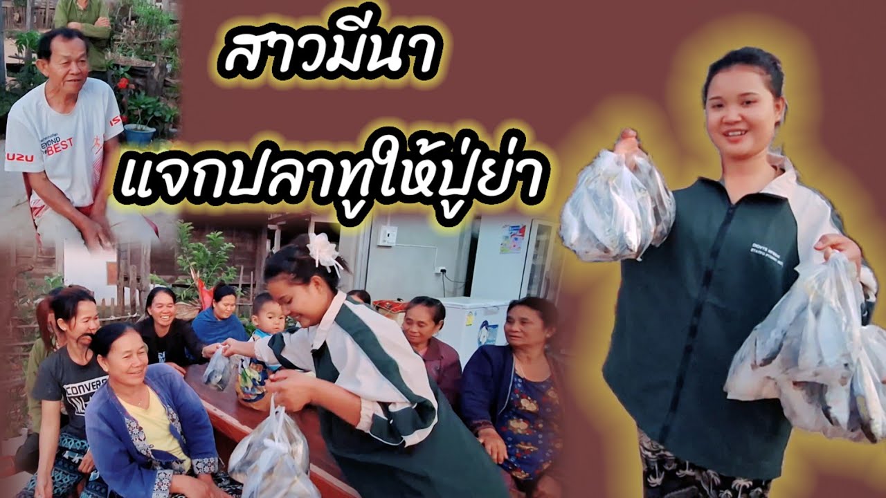 สาวมีนาแจกปลาทูให้ปู่ย่า 🐟🐟🐟🐟9 มีนาคม ค.ศ. 2026