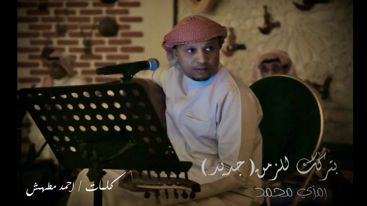 رمزي محمد - بتركك للزمن | (جلسة)