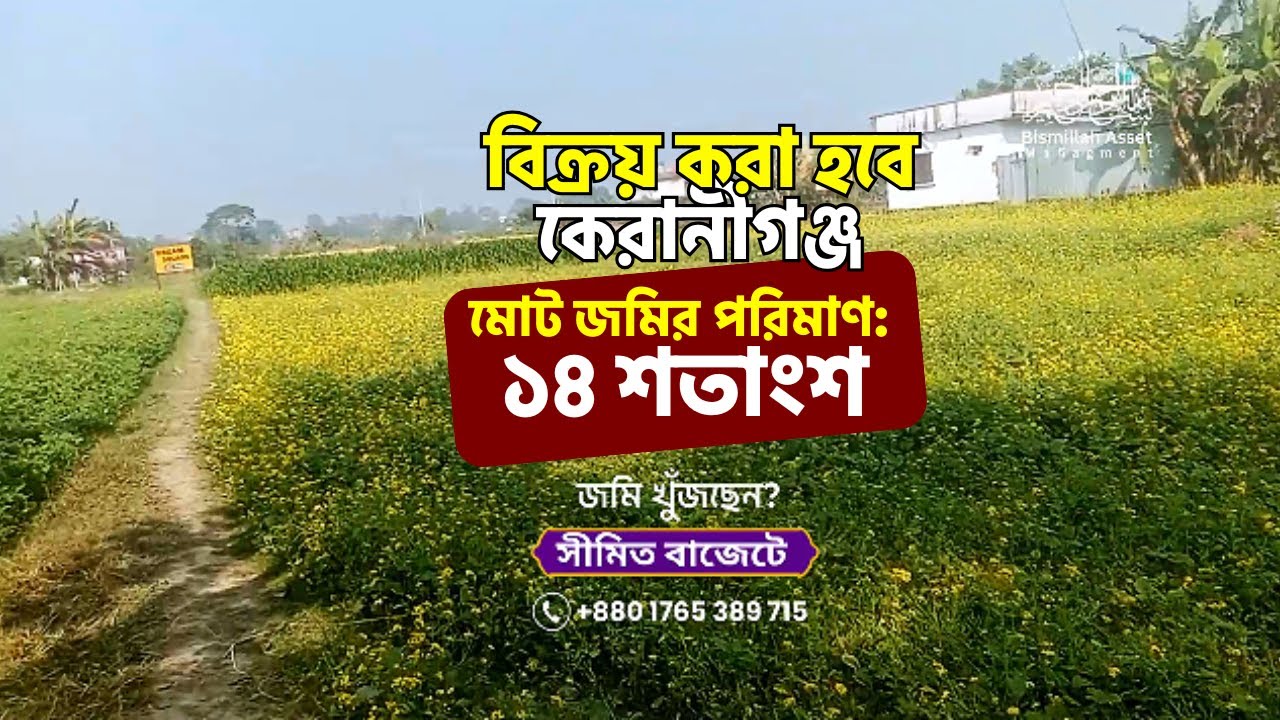 বাড়ি নির্মাণ বা দীর্ঘমেয়াদি বিনিয়োগ দুইয়ের জন্যই আদর্শ #houseforsale #realestatemarket