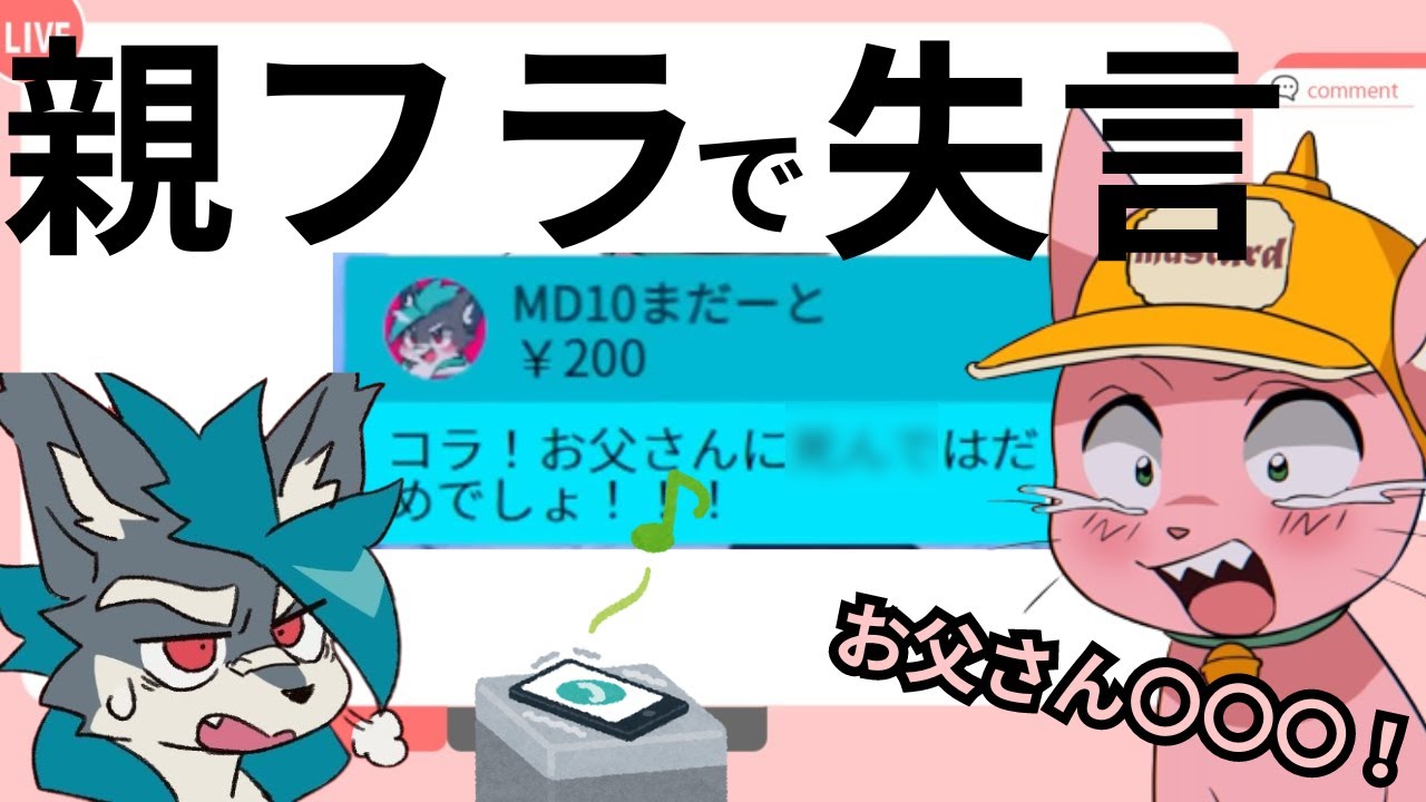 父からの電凸で焦って失言するマス子【マスタード切り抜き】