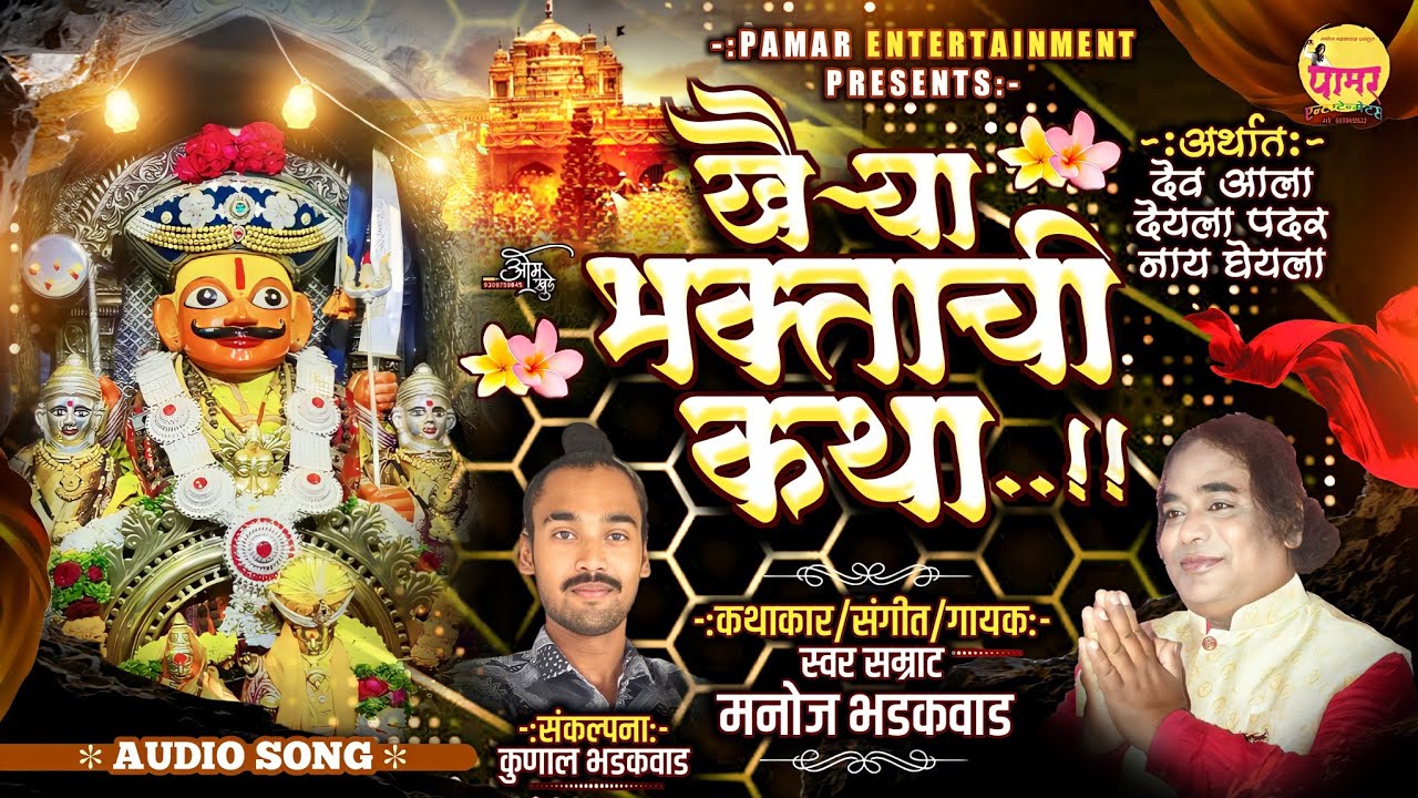 Khairya Bhaktachi Katha | खैऱ्या भक्ताची कथा | Khandoba Katha | Manoj Bhadakwad | Kunal Bhadakwad