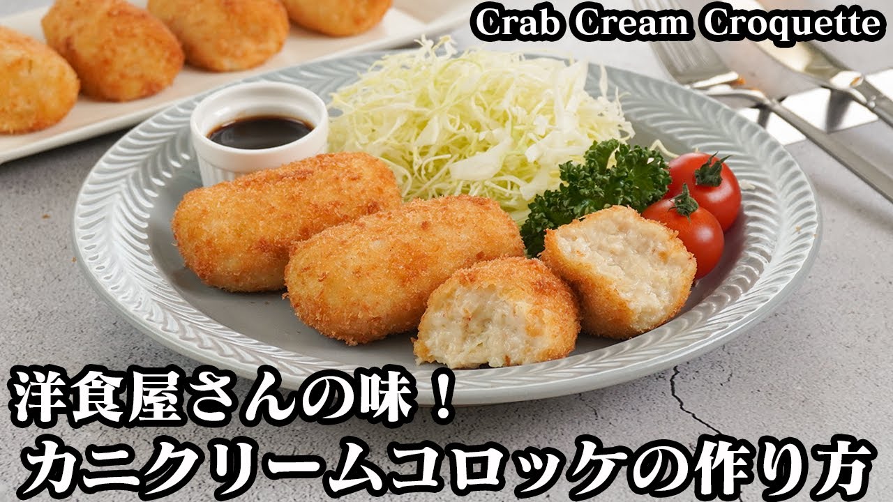 カニクリームコロッケの作り方☆旨味たっぷりな洋食屋さんの味♪濃厚でサクサクとろ〜り美味しいカニクリームコロッケ☆-How to make Crab Cream Croquette-【料理研究家ゆかり】