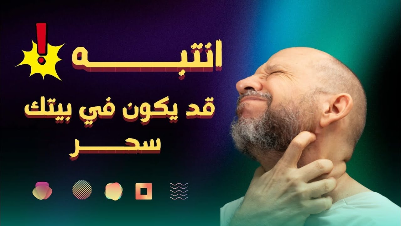 علامات تدل على أن بيتك فيه  سحر وانت لا تدري وطريقة العلاج
