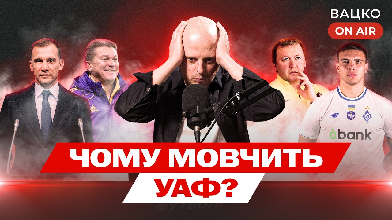 Вацко on air #211: Де реакція УАФ, скасований гол Пономаренка, дивовижне перетворення Карпат