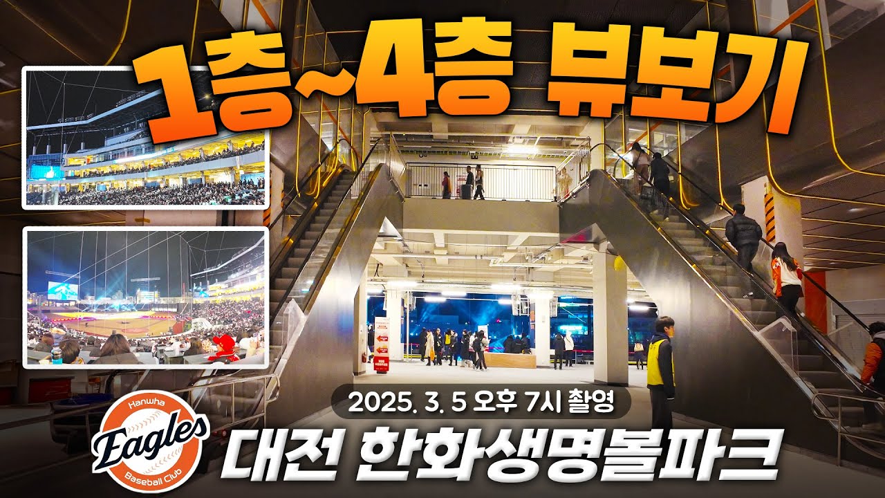 대전 한화생명볼파크 - 개장식 1층~4층 뷰 보기 (2025년 3월5일 ) #한화이글스 #개장식 #포켓3 / Daejeon Hanwha Life Insurance Ball Park