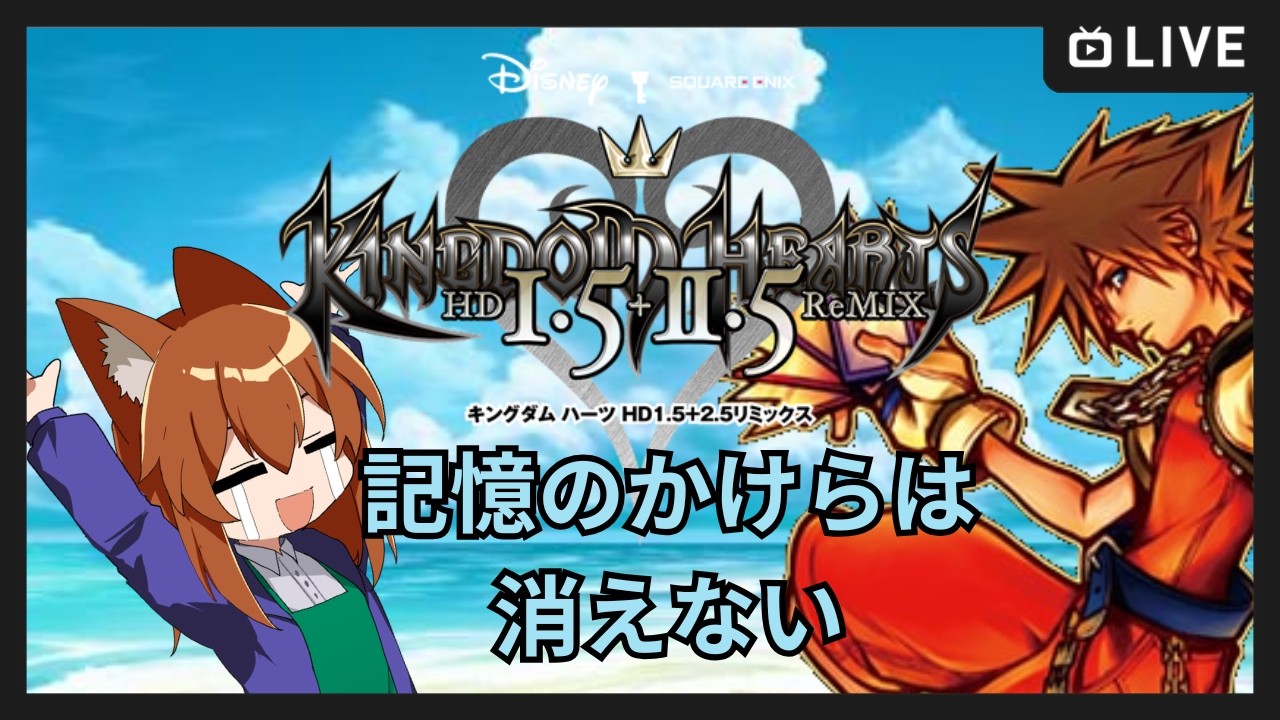 【●LIVE】記憶のかけらは　消えない【キングダムハーツHD１.５２.５リミックス】
