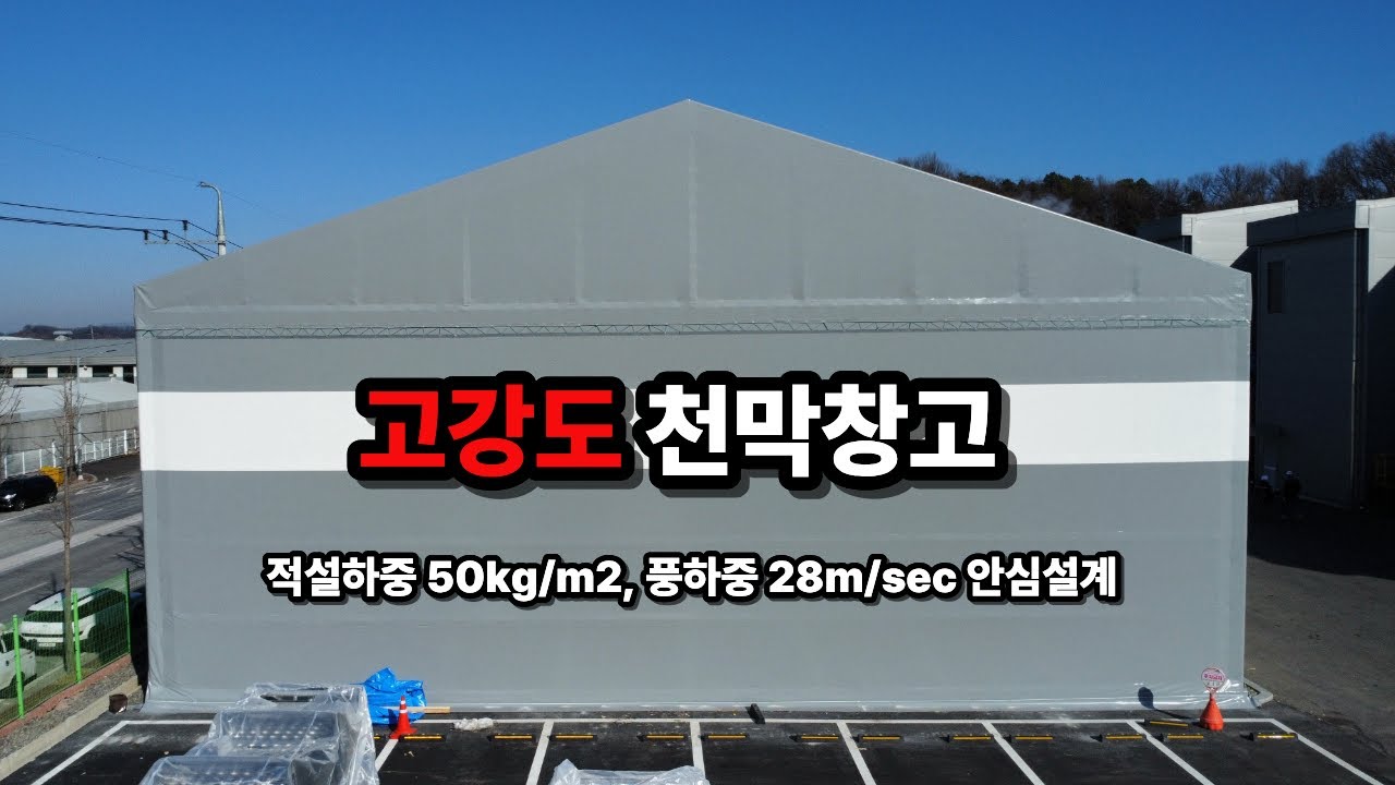 태풍에도 끄떡없는 천막창고ㅣ구조안전설계의 중요성