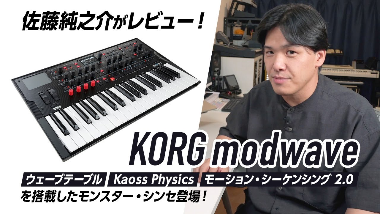 KORG modwave × 佐藤純之介【デジマート製品レビュー】(English Subs)