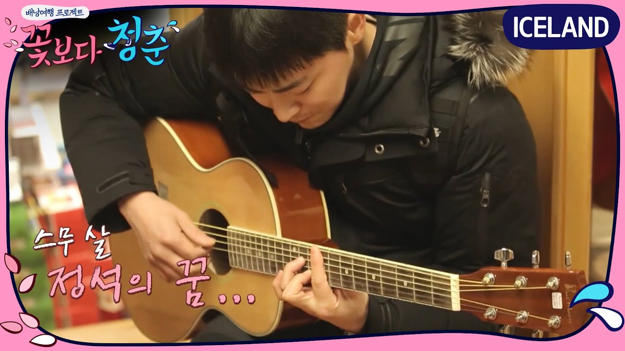 ′뮤지션′ 조정석, 감미로운 기타 연주 ′황홀경′ | 꽃보다 청춘 아이슬란드 Floweryoungboy ICELAND EP.6