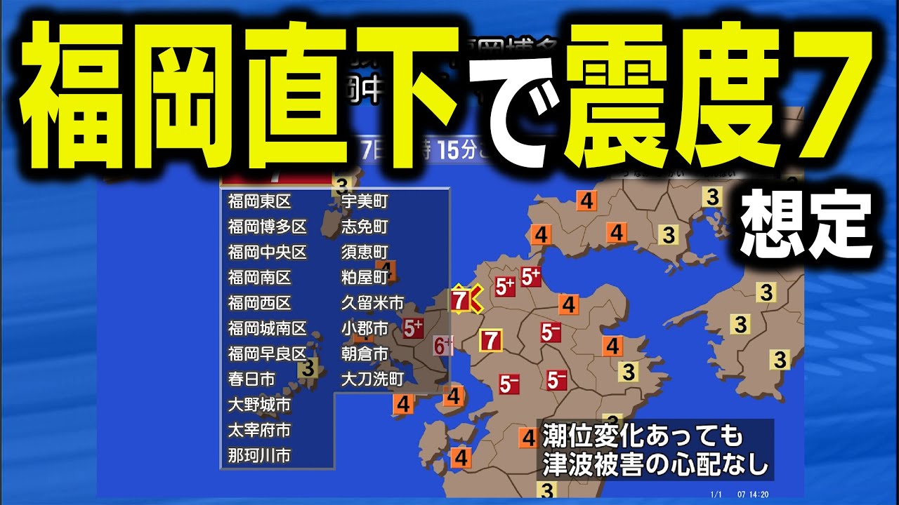 【想定】警固断層帯地震（地震シミュレーション）福岡県で震度7／解説付き