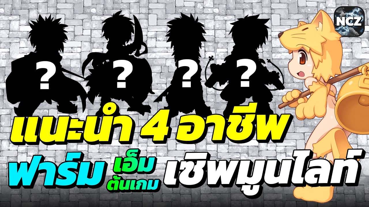 แนะนำ 4 อาชีพฟาร์มเงินไวช่วงต้นเกม พร้อม Status & Skill ของเซิร์ฟใหม่ Moonlight เปิด 11 นี้! | ROC