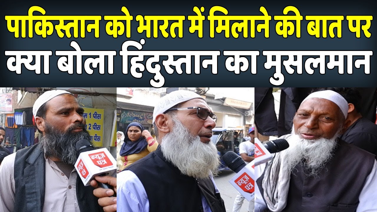 भारत के मुस्लिम पाकिस्तान को हिंदुस्तान में मिलाने की बात पर देखिए क्या बोले | News Patra