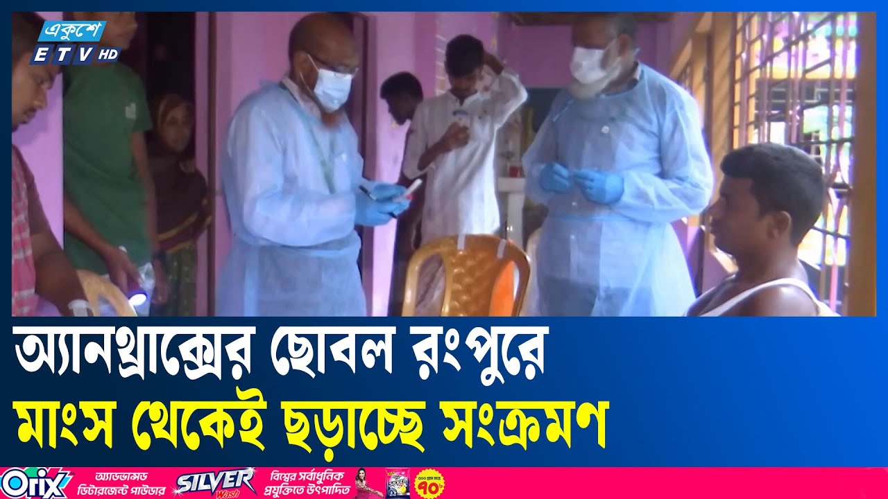 গরুর মাং সে অ্যানথ্রাক্সের জীবাণু, পীরগাছায় বাড়ছে রোগী | Ekushey TV