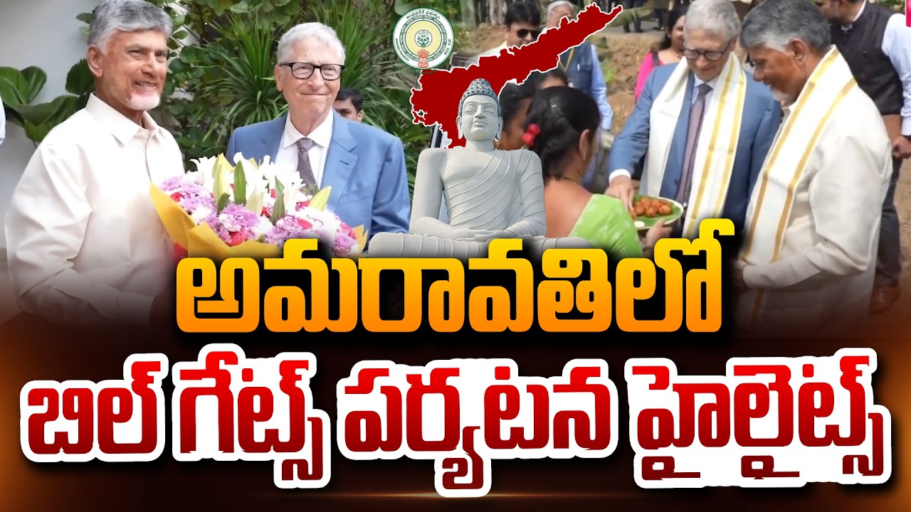 Bill Gates In Amaravati | Microsoft Cofounder in Amaravati Highlights of Bill Gates | CM Chandrababu