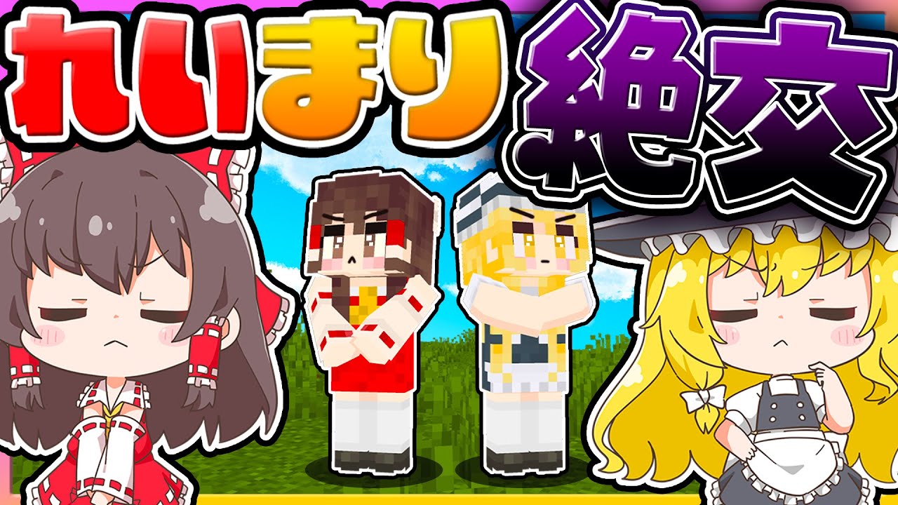 🪐【マイクラ】霊夢と魔理沙が絶交しちゃった…【ゆっくり実況】