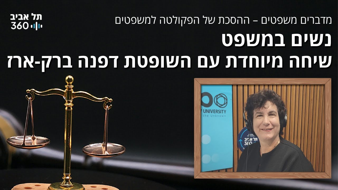 מדברים משפטים, עונה 4, פרק 6: נשים במשפט: שיחה מיוחדת עם השופטת דפנה ברק-ארז