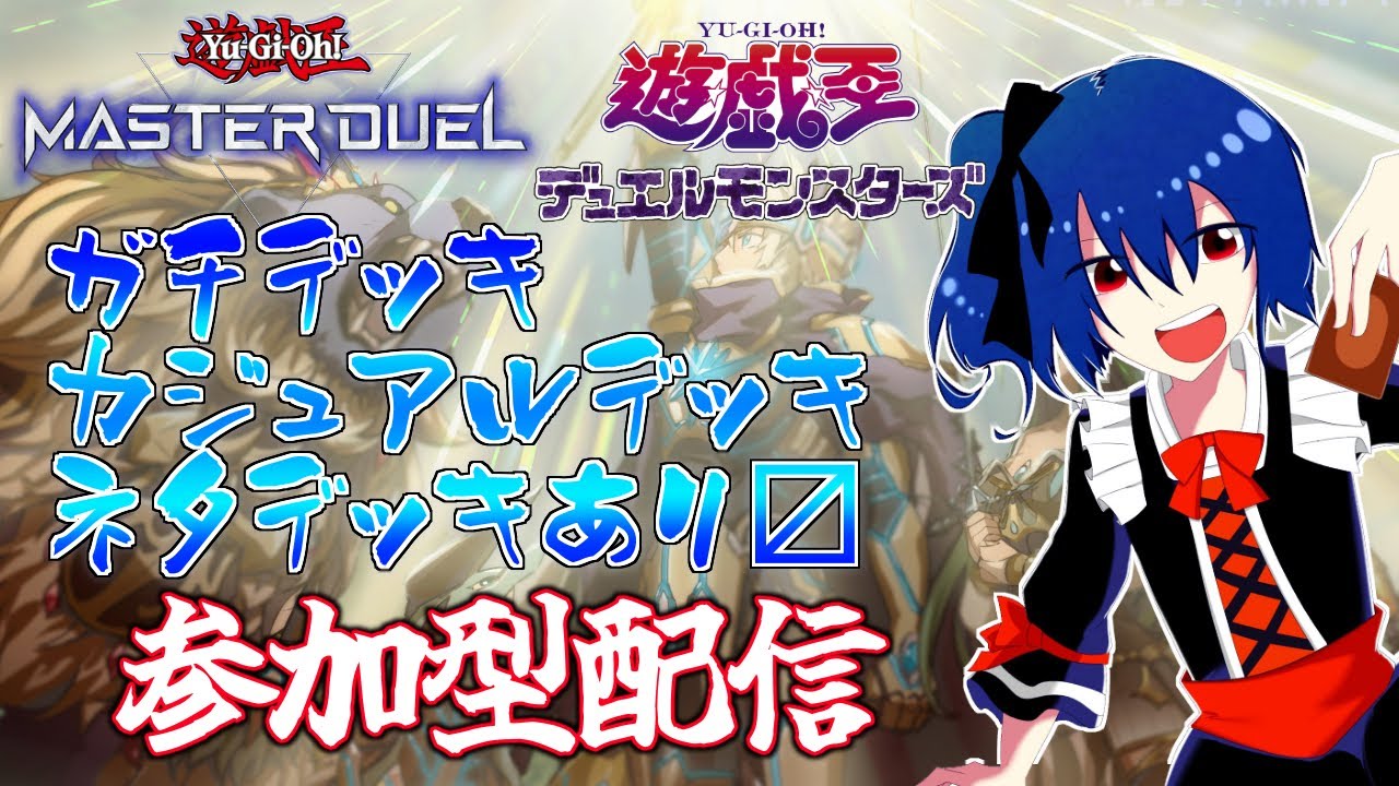 【遊戯王マスターデュエル/参加型】ガチもカジュアルも大歓迎！遊戯王参加型配信！♯１２７【#個人VTuber 】#小鳥遊放送局