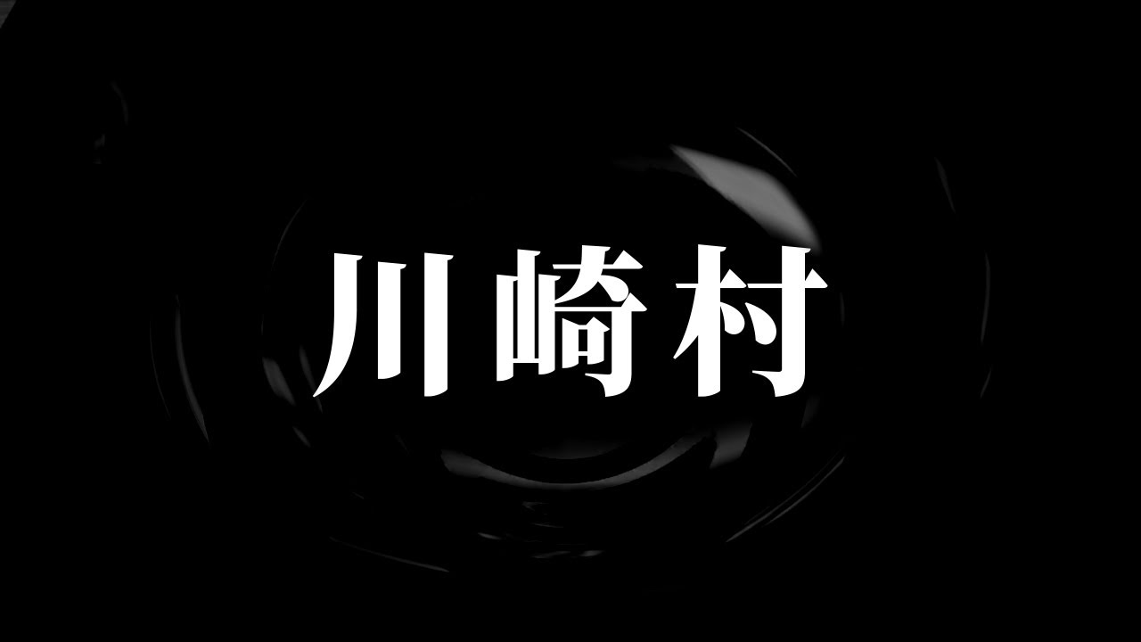【怪談】川崎村【朗読】