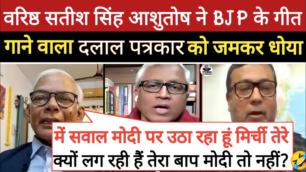 🔥 Satish Singh Epic Roast Anant Vijay|| Ashutosh destroy BJP || Godi Media Comedy || Rahul Gandhi