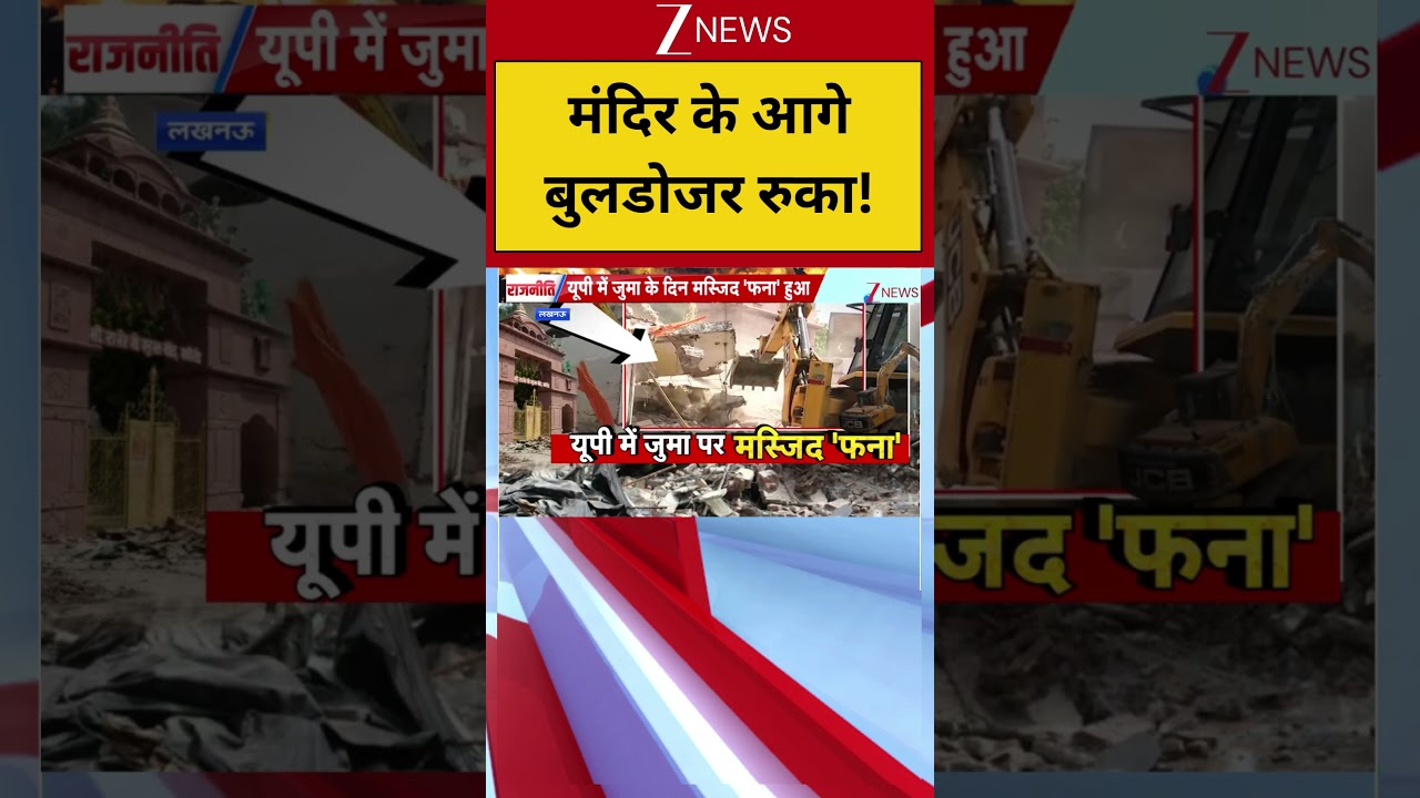 #shorts: मंदिर के आगे बुलडोजर रुका! | UP News | Bulldozer Action