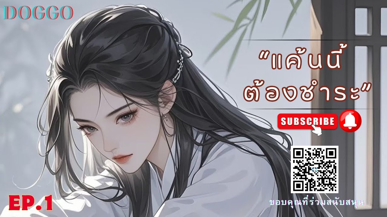EP.1  แค้นนี้..ต้องชำระ