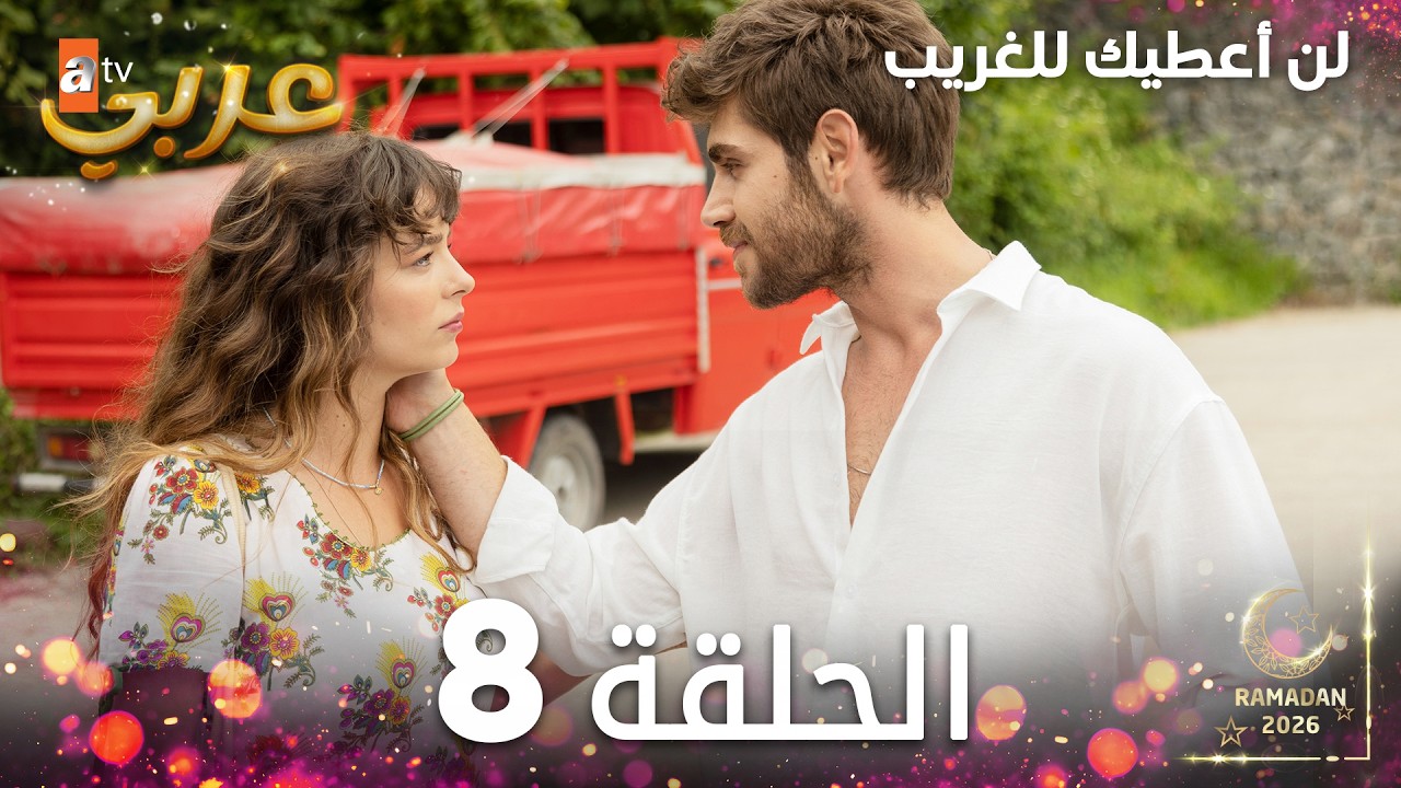 مسلسل لن أعطيك للغريب | الحلقة 8 | مدبلج | Vermem Seni Ellere ( النسخة الطويلة )