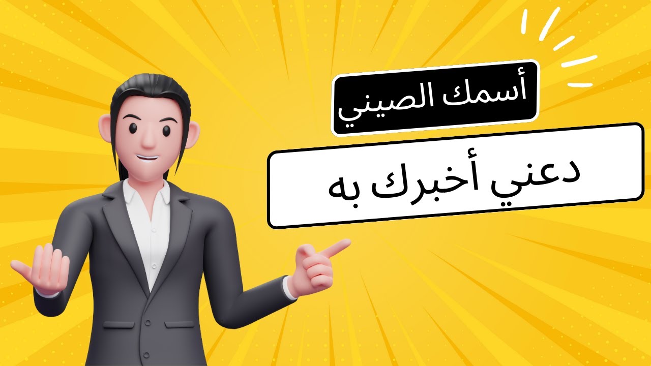 أسمك الصيني سر تميزك |الحقيقة كاملة|تعلم اللغة الصينية للمبتدئين