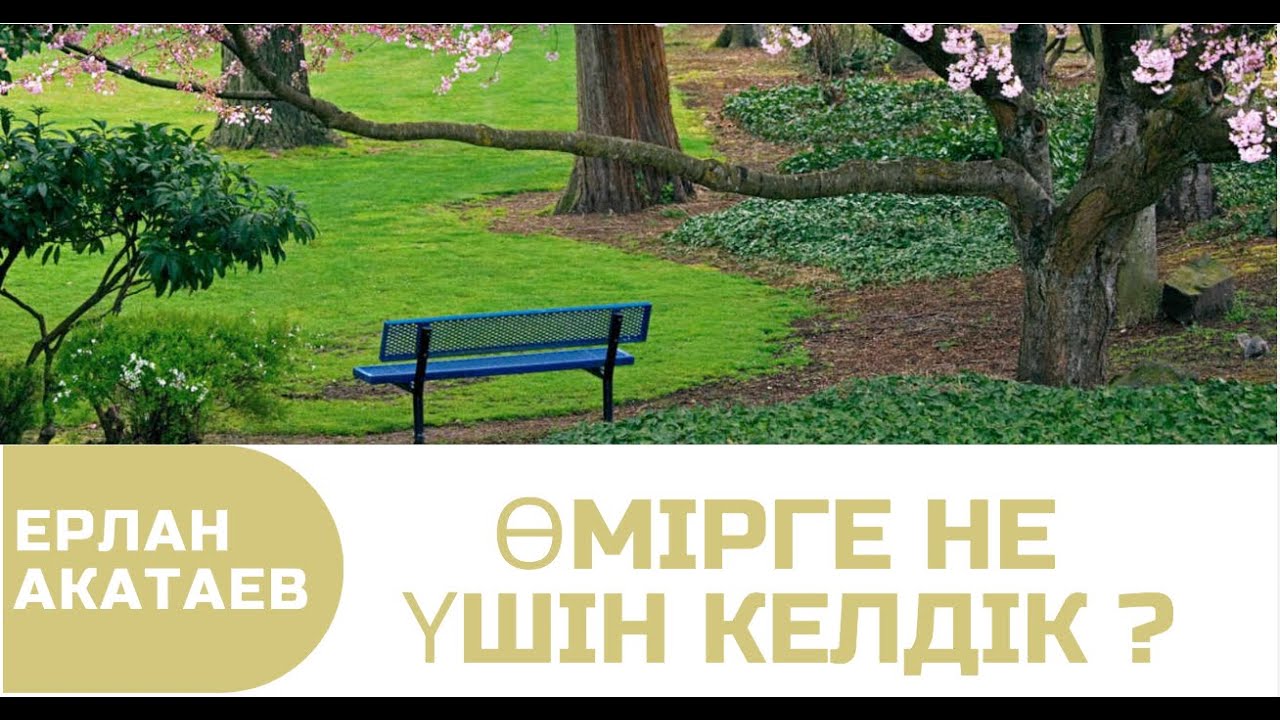 Өмірге не үшін келдік Уағыз Ерлан Ақатаев