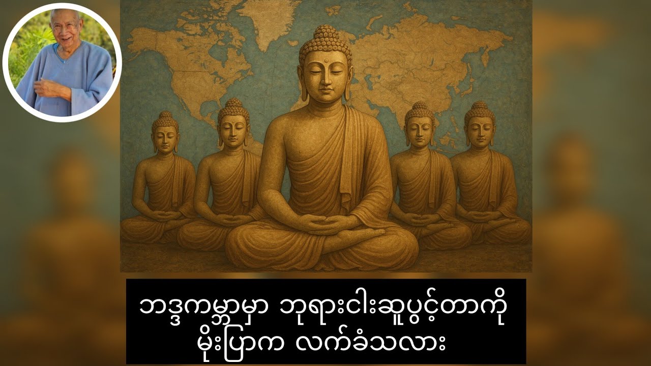ရှေးဘုရားအဆက်ဆက်ဆိုတာ မရှိဘူး