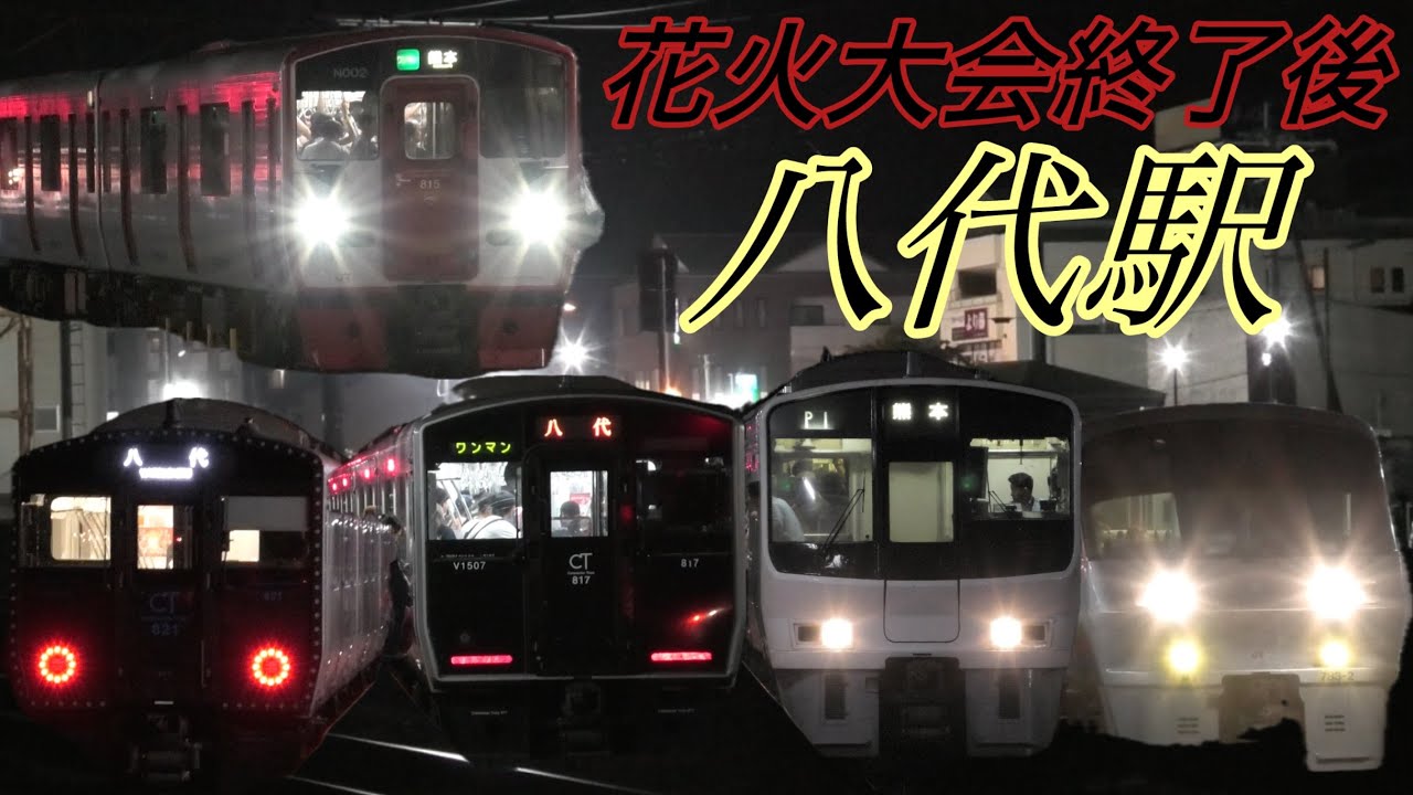 年に一度の大混雑の八代駅列車発着　やつしろ全国花火競技大会　811系、815系、817系、821系、783系、電車、JR九州、熊本、おれんじ鉄道、鹿児島本線、肥薩線
